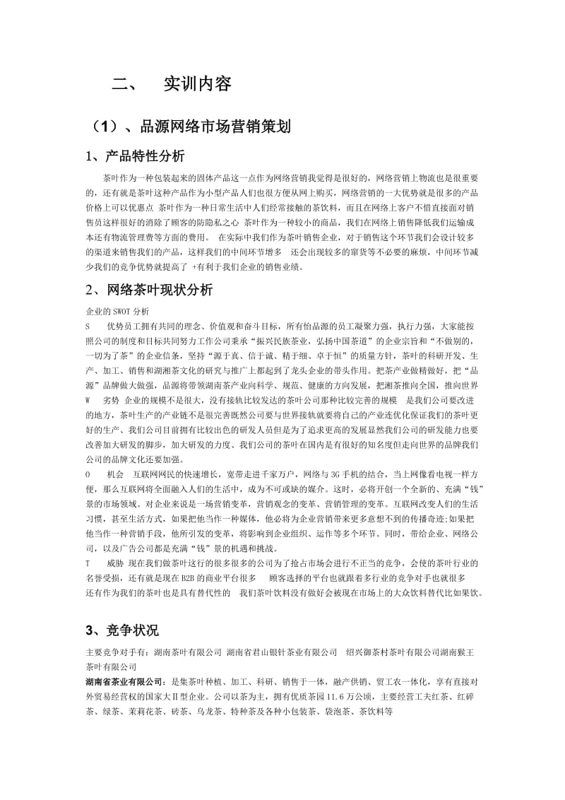 营销实训实习报告.docx_第2页