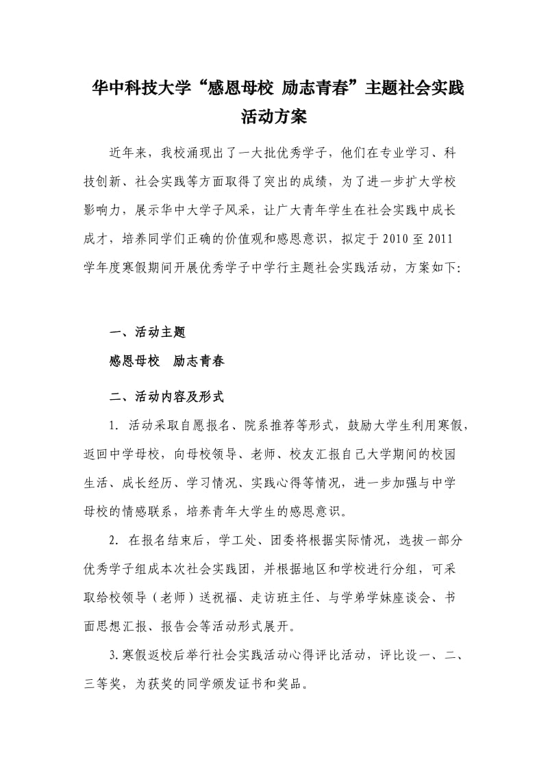 华中科技大学“感恩母校励志青春”主题社会实践活动方案.doc_第1页