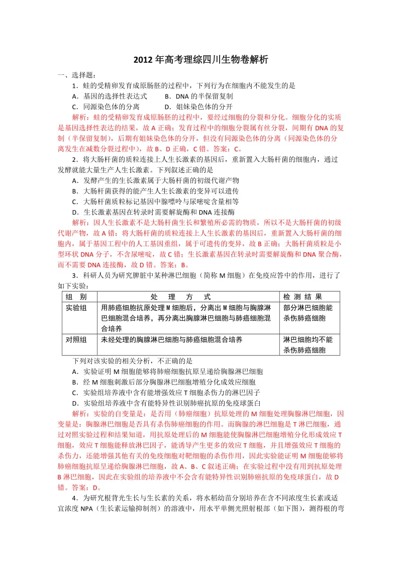 2012年生物高考试题答案及解析-四川.doc_第1页