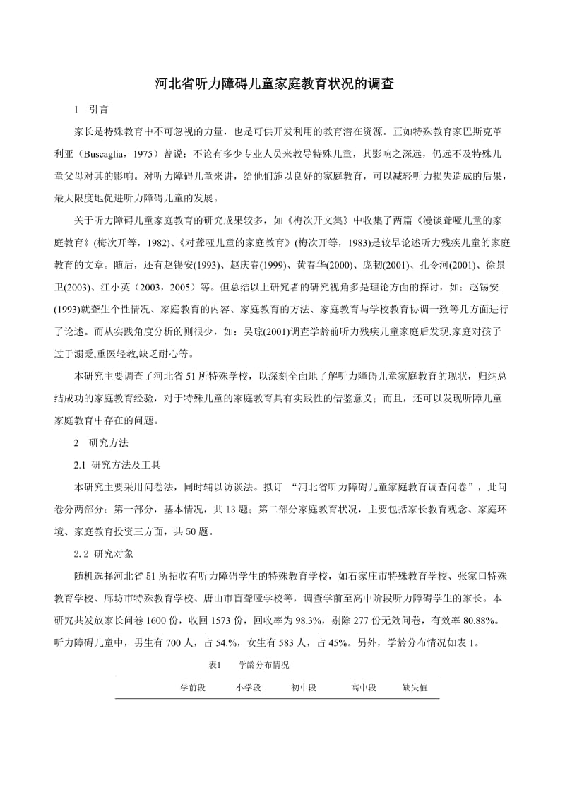 河北省听力障碍儿童家庭教育状况的调查.doc_第1页