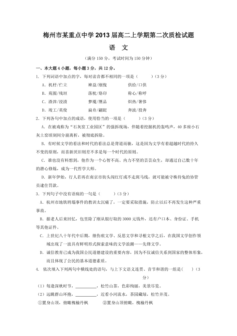 (语文)梅州市某重点中学2013届高二上学期第二次质检试题.doc_第1页