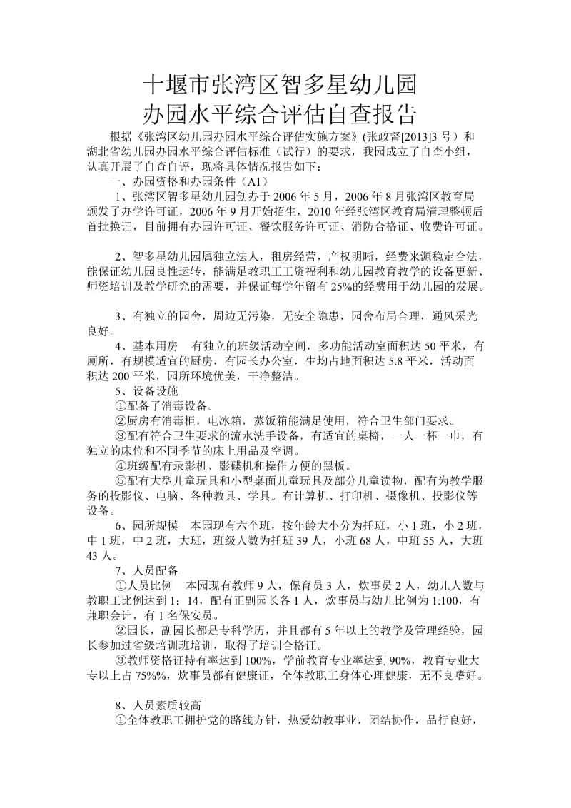 智多星幼儿园办园水平评估自查报告.doc_第1页