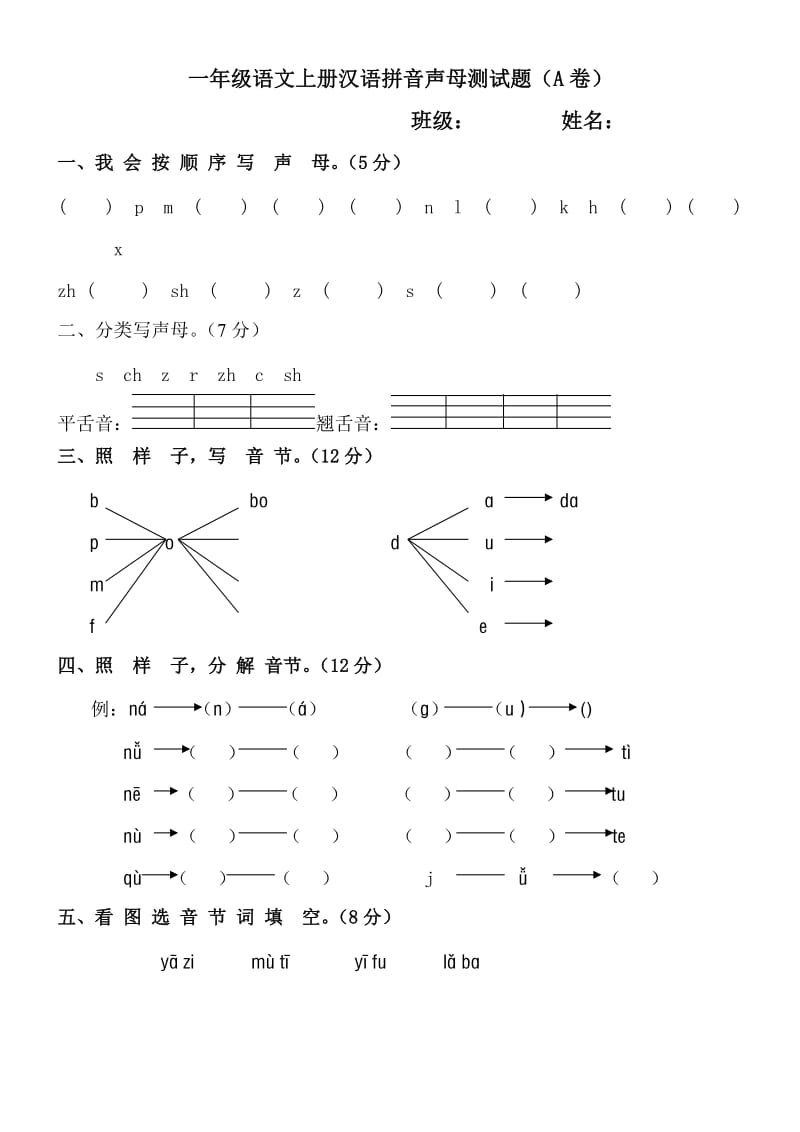一年级语文上册汉语拼音声母测试题.doc_第1页