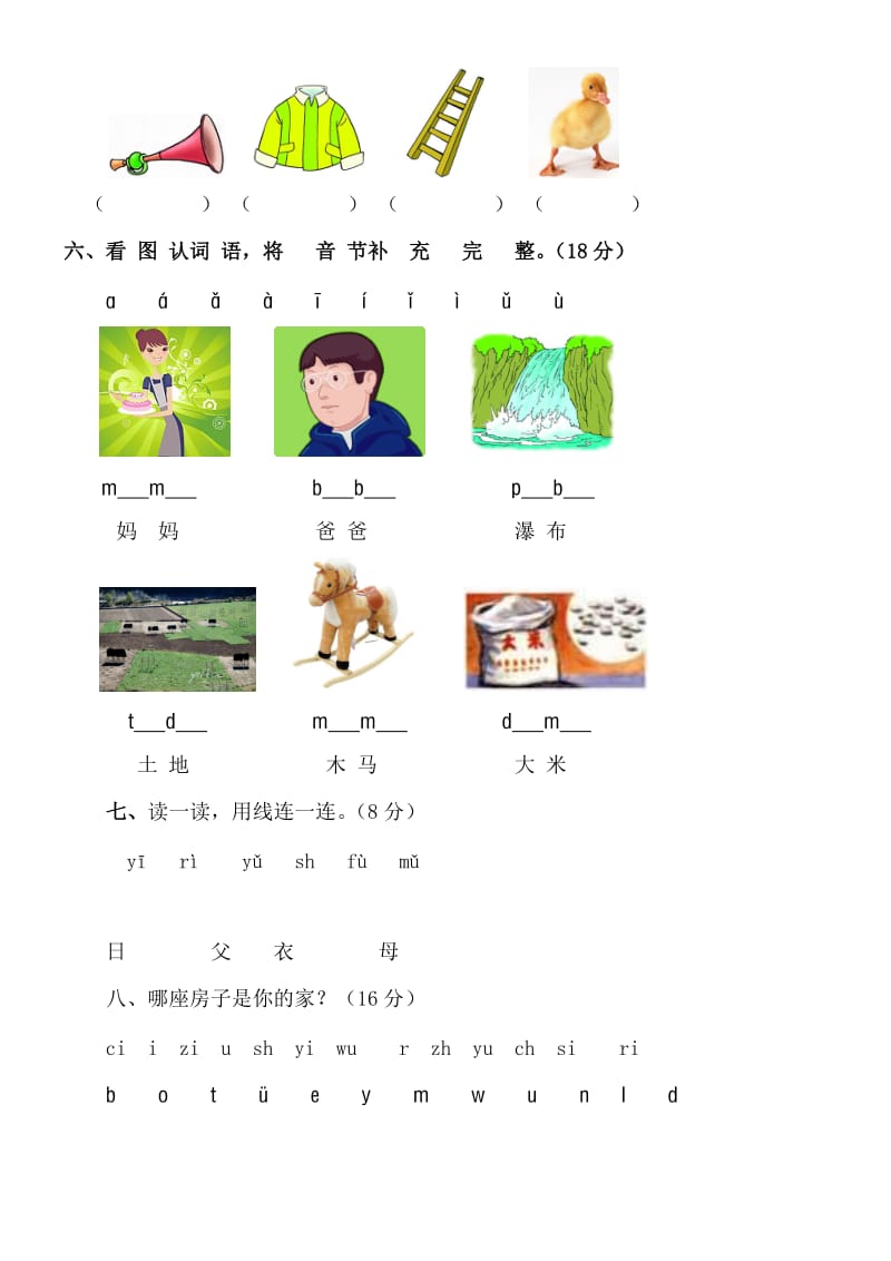 一年级语文上册汉语拼音声母测试题.doc_第2页