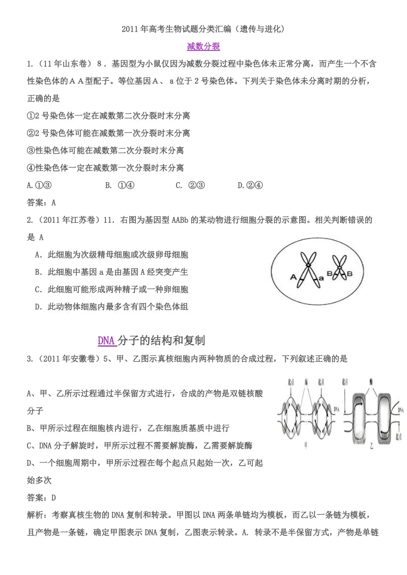 2011年高考生物试题分类汇编：遗传与变异进化.doc_第1页