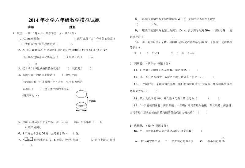 小学六年级数学模拟试题.doc_第1页