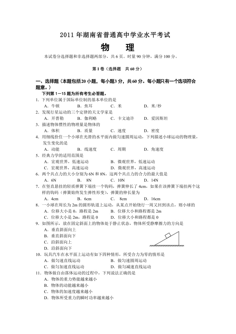 2011年湖南省普通高中学业水平考试(物理卷及答案).doc_第1页