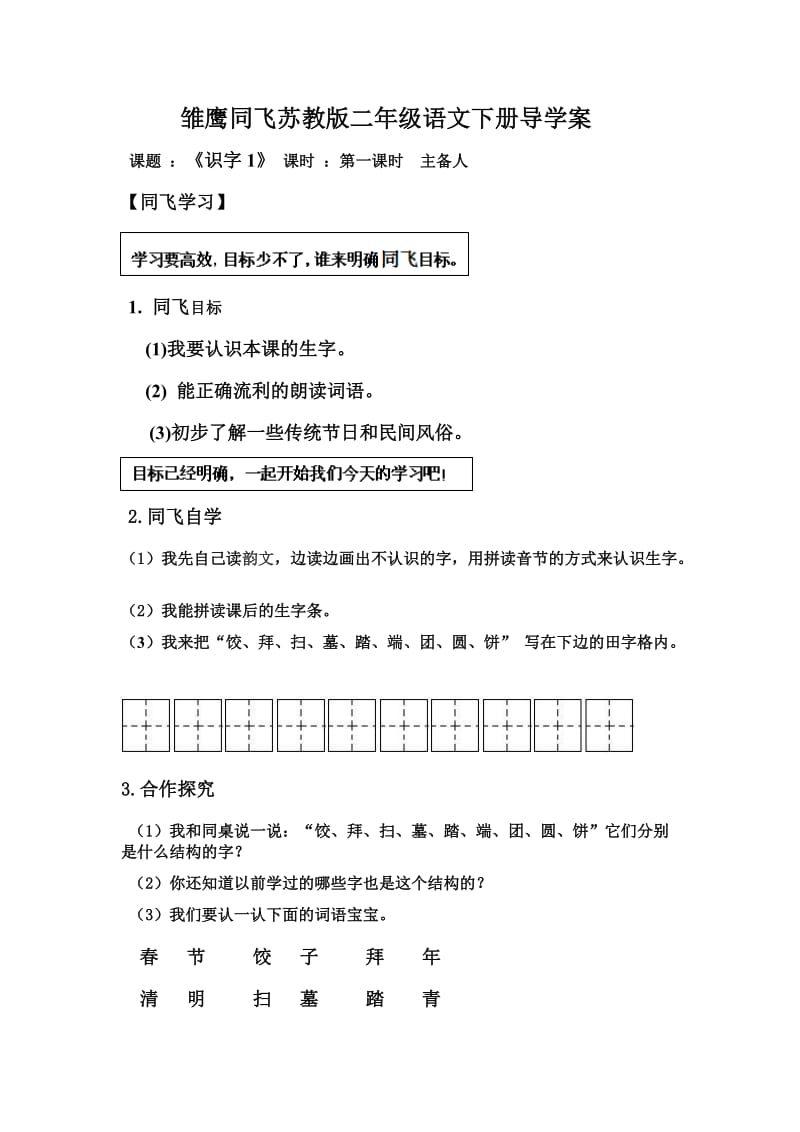 苏教二级语文下册识字导学案.doc_第1页