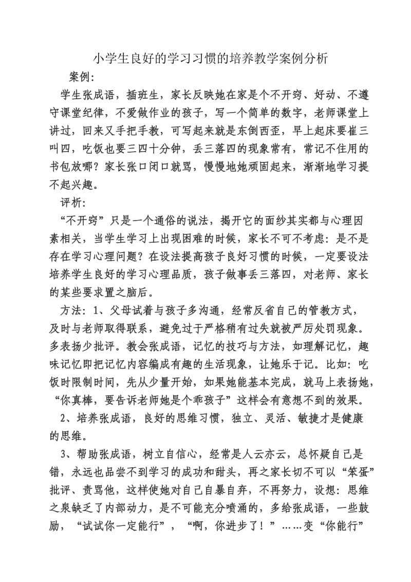 小学生良好学习习惯案例分析.doc_第1页