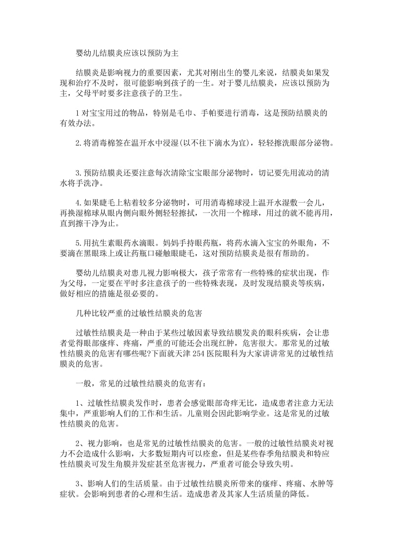 婴幼儿结膜炎应该以预防为主.doc_第1页