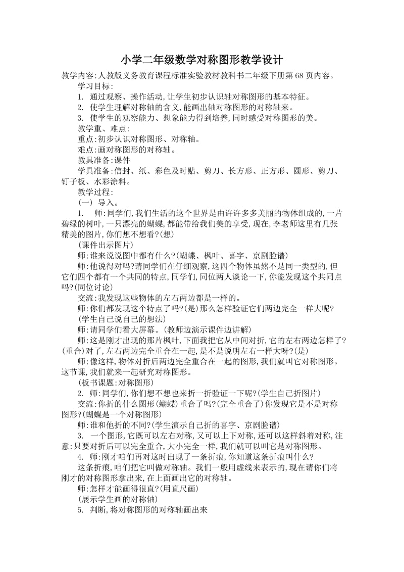 小学二年级数学对称图形教学设计.doc_第1页