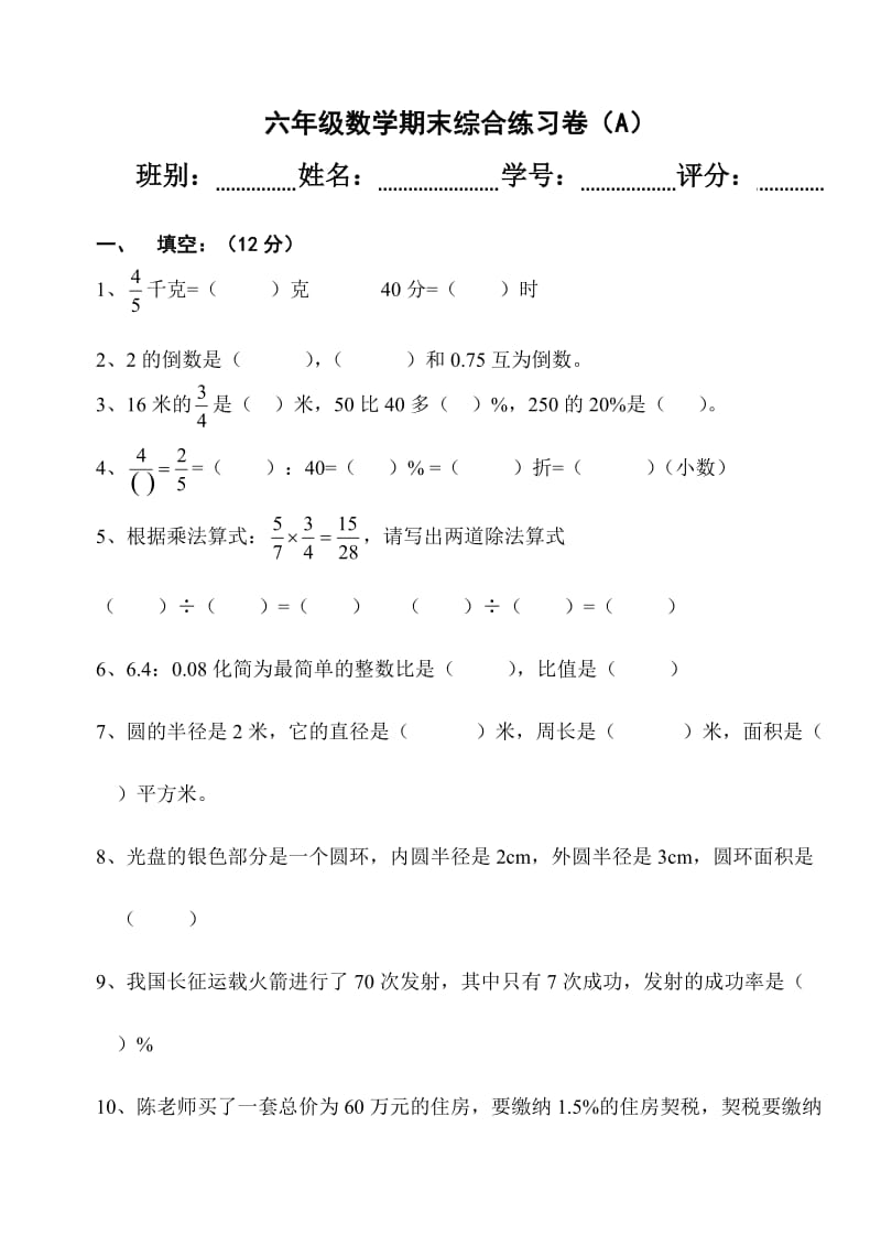 小学六年级数学测试卷.doc_第1页