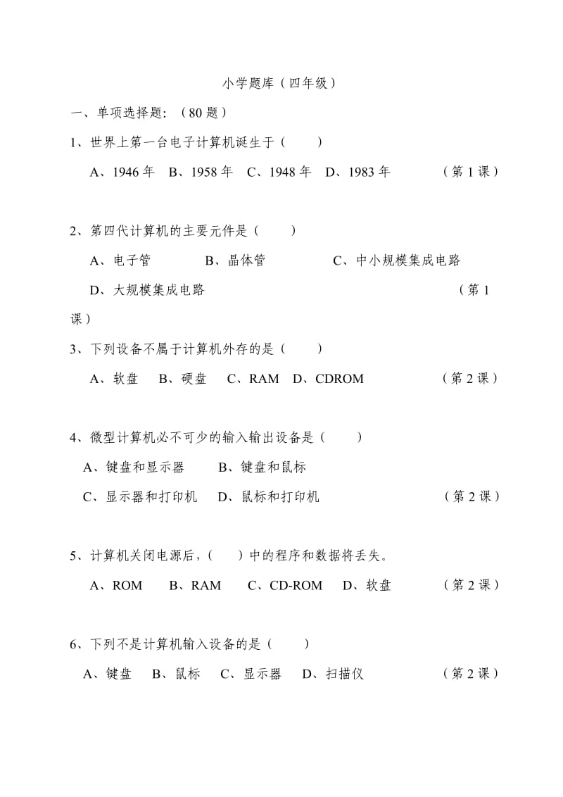 小学四年级信息技术题库(四年级).doc_第1页