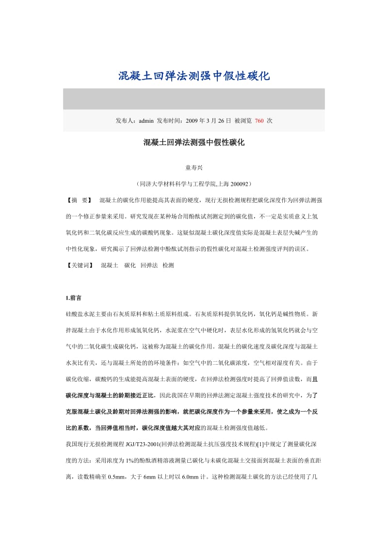 混凝土回弹法测强中假性碳化.doc_第1页