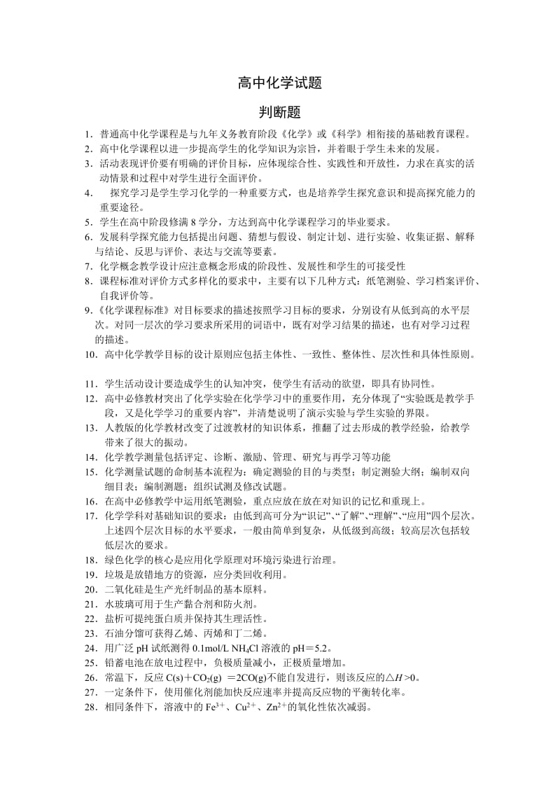 2010年南通市教师暑期校本研修模拟试题-高中化学.doc_第1页