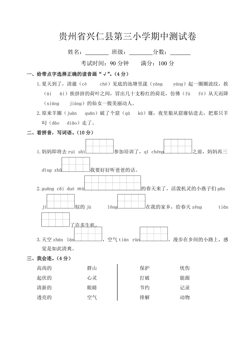 兴仁县第三小学期中测试卷.doc_第1页