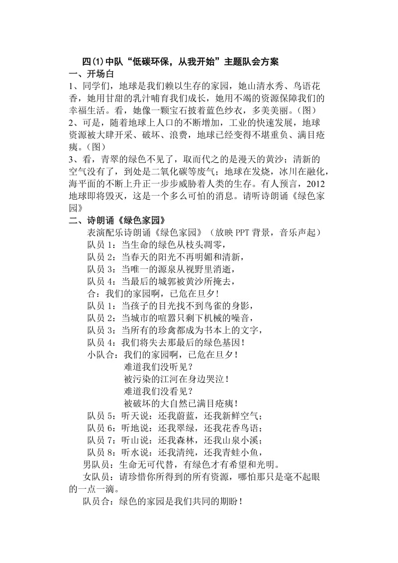 四中队“低碳环保从我开始”主题队会方案.doc_第1页