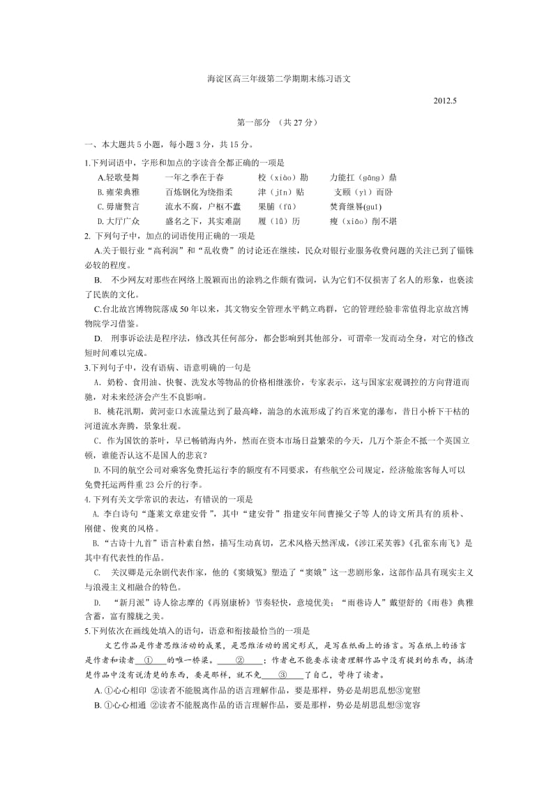 2012年海淀区高三二模语文含答案.doc_第1页