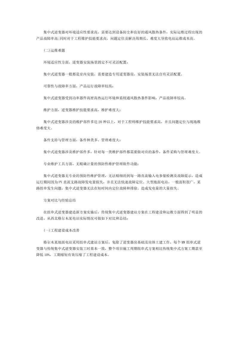 组串式替代集中式光伏电站建设.docx_第2页