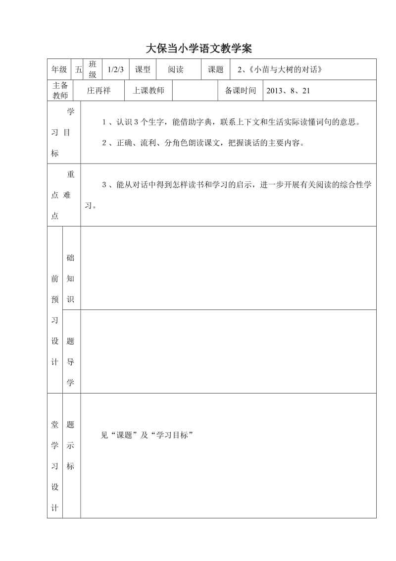 五年级上语文2《小苗与大树的对话》教案.doc_第1页