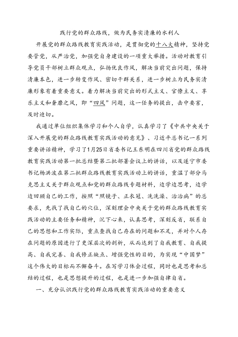 群众路线教育实践活动必得体会(水利).doc_第1页