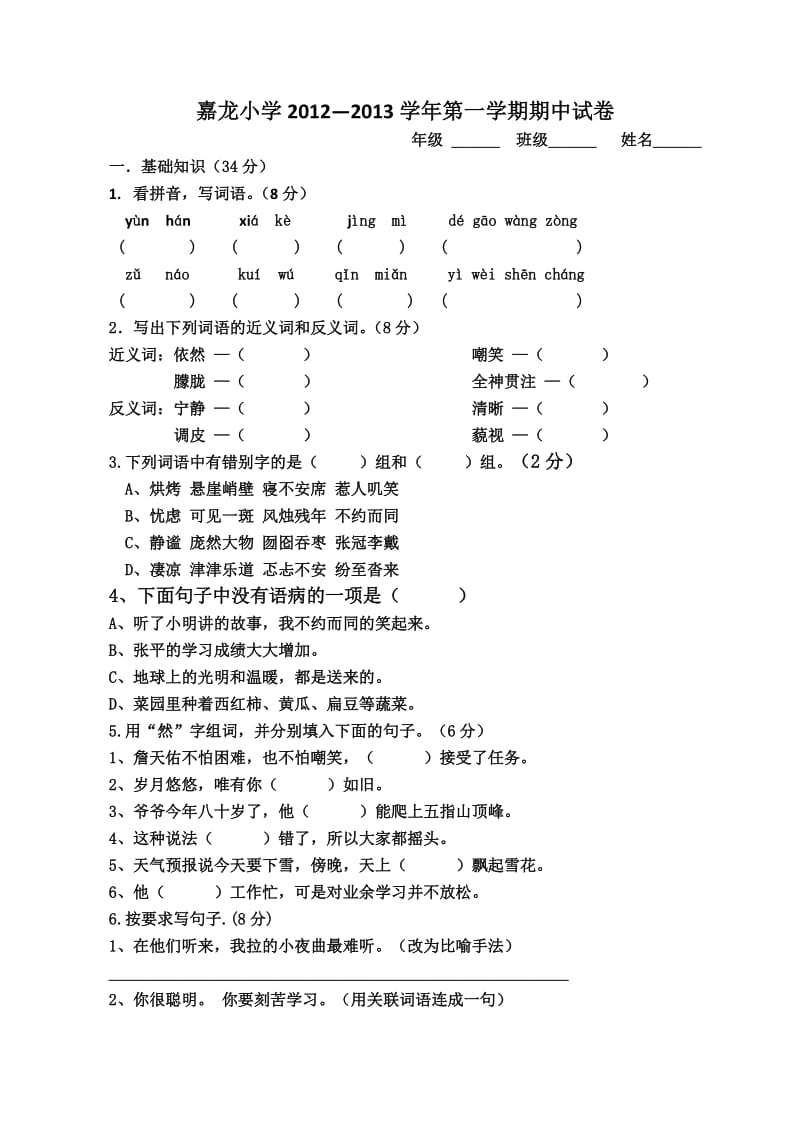 小学六年级语文学习水平期中评价.doc_第1页