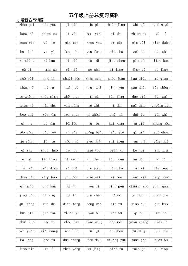 五年级上册语文所有资料专项复习练习题目.doc_第1页