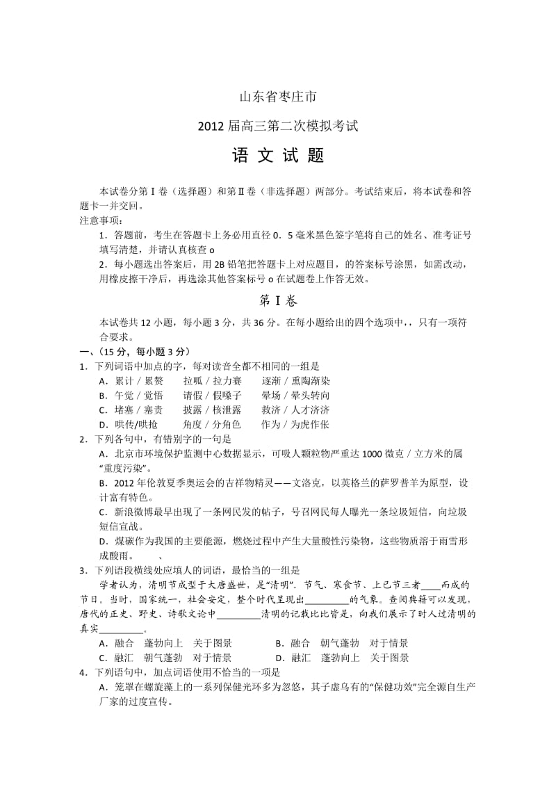 2012年山东高考枣庄二模(附答案).doc_第1页