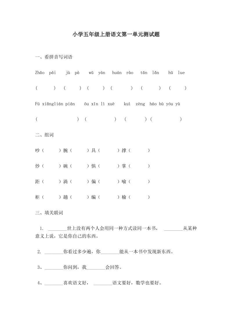 小学五级上册语文第一单元测试题.doc_第1页