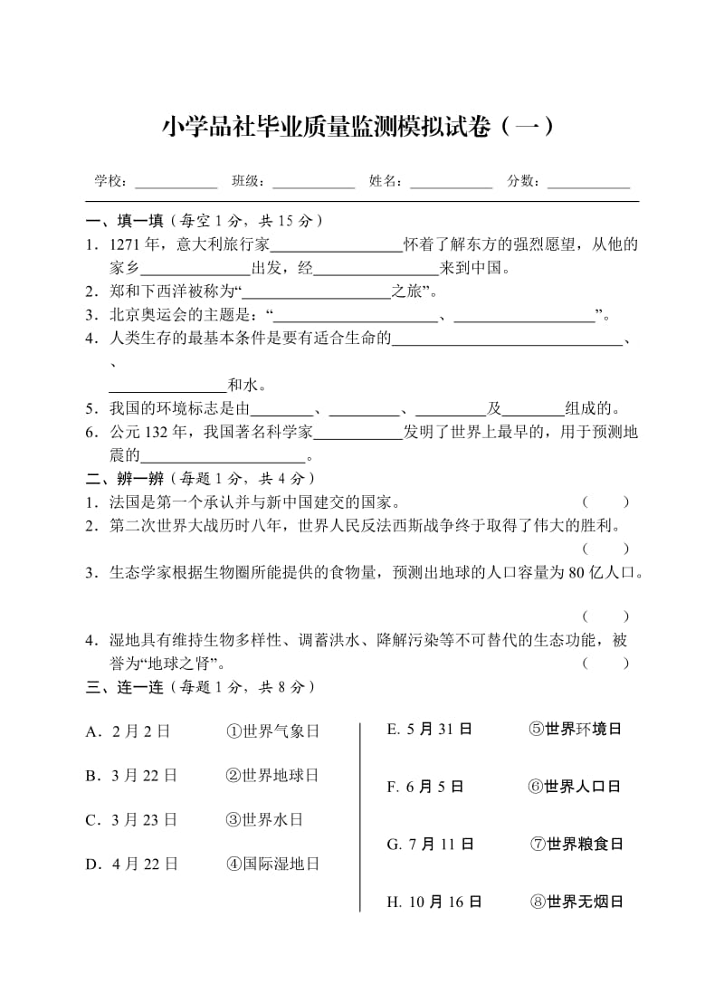 小学品社毕业质量监测模拟试卷.doc_第1页