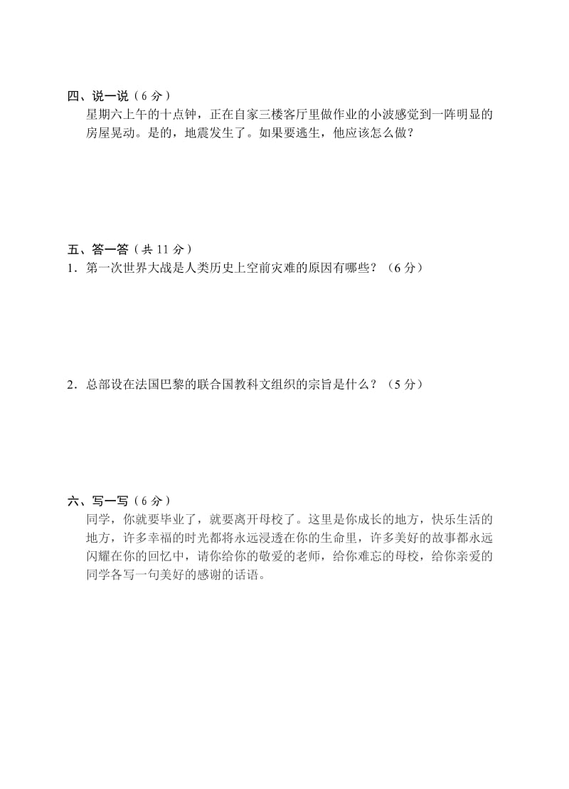 小学品社毕业质量监测模拟试卷.doc_第3页