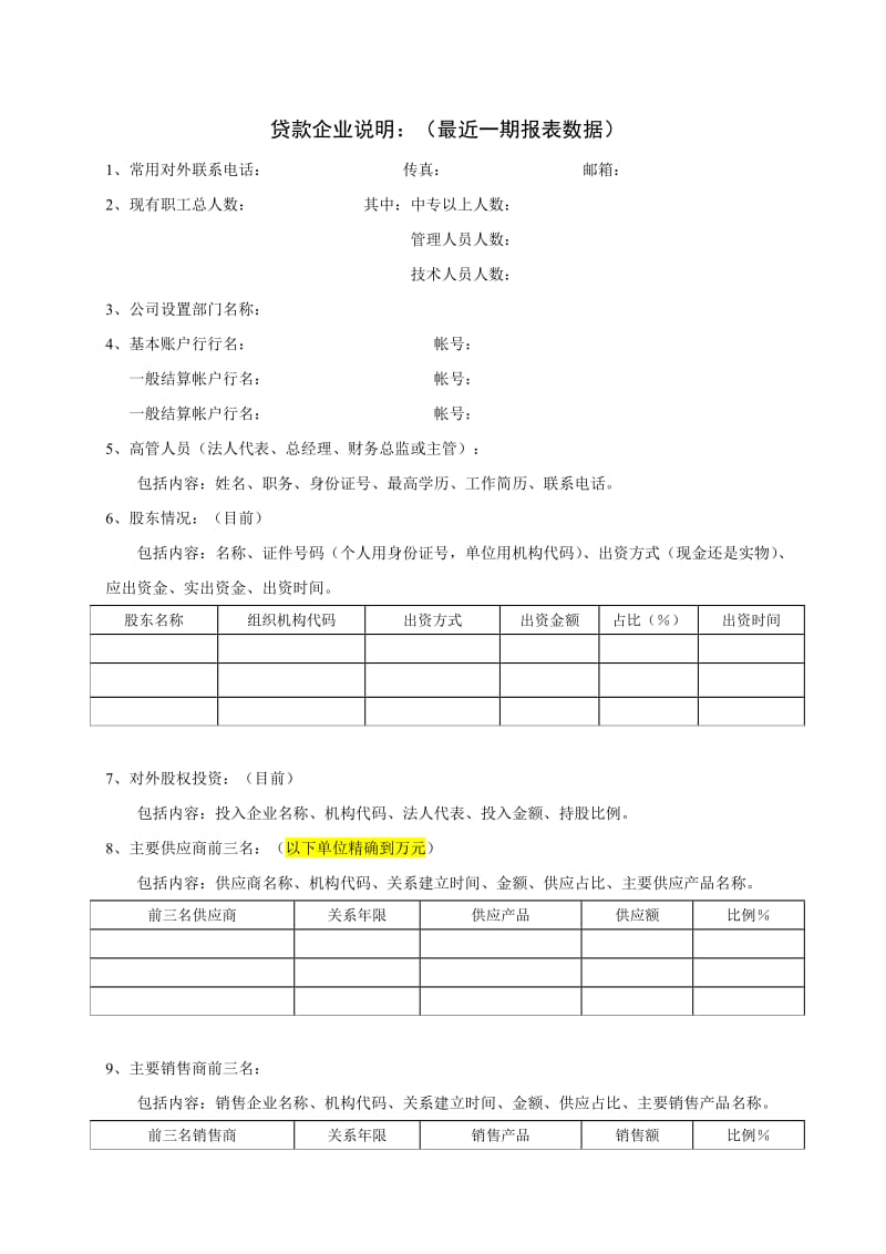 授信企业财务情况说明.doc_第1页