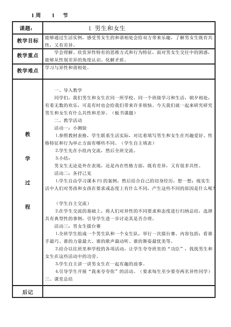 义教课标版小学六年《品社》下册表格教案.doc_第1页