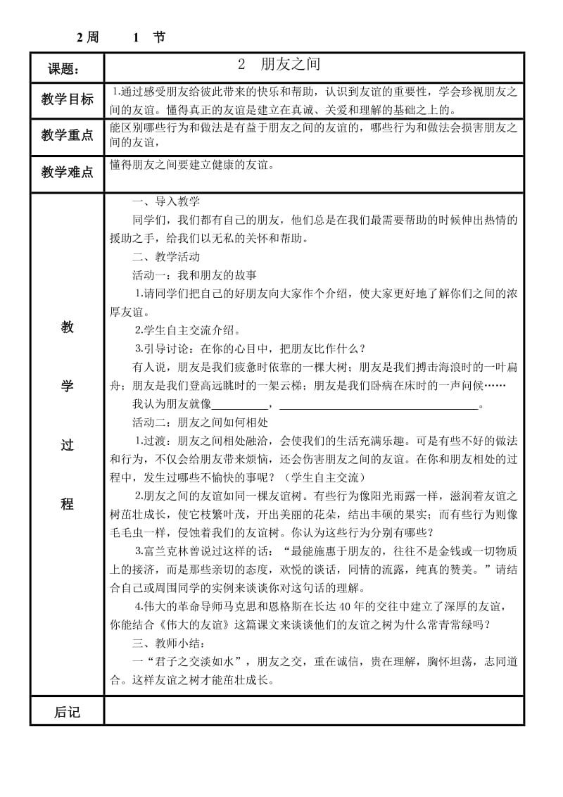 义教课标版小学六年《品社》下册表格教案.doc_第3页