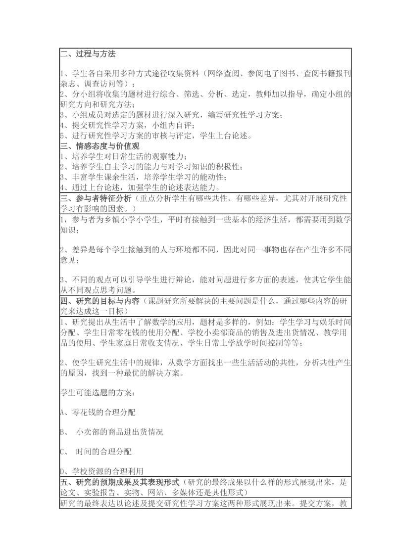 生活中的数学研究性学习设计方案.doc_第2页