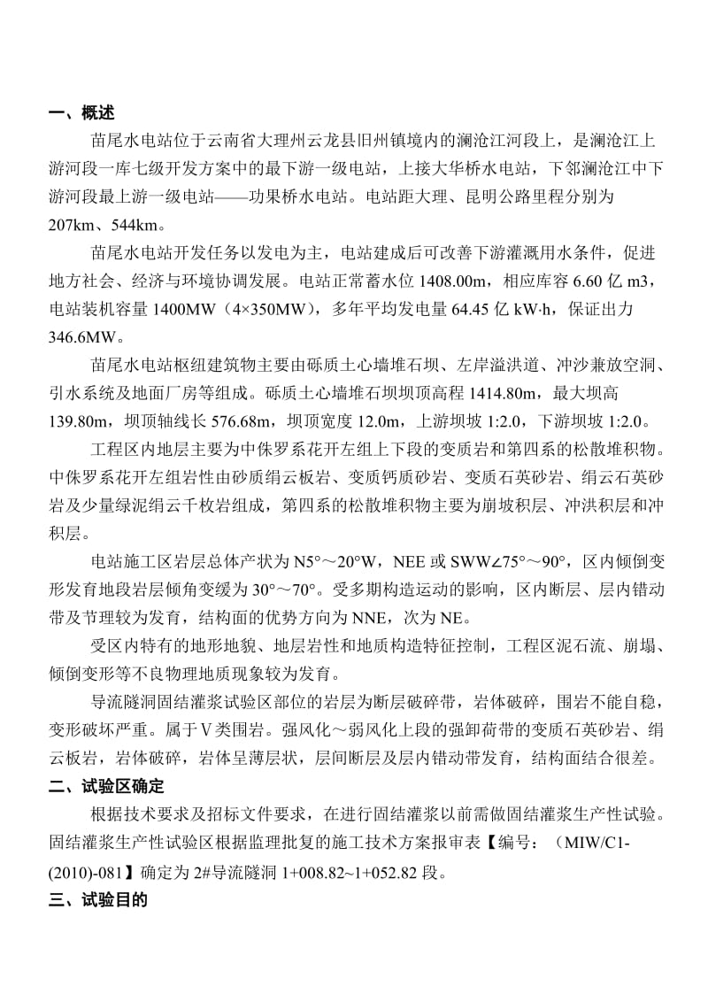 苗尾导流洞固结灌浆生产性试验报告.doc_第2页