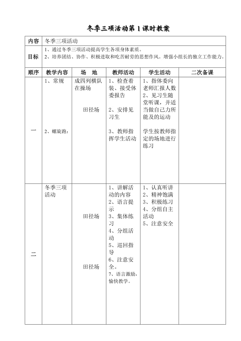 冬季三项活动教案.doc_第1页