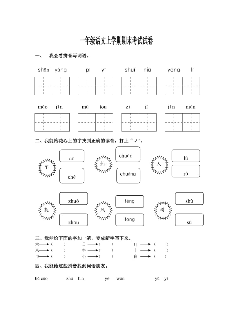 小学语文上学期期末考试试卷[人教版].doc_第1页