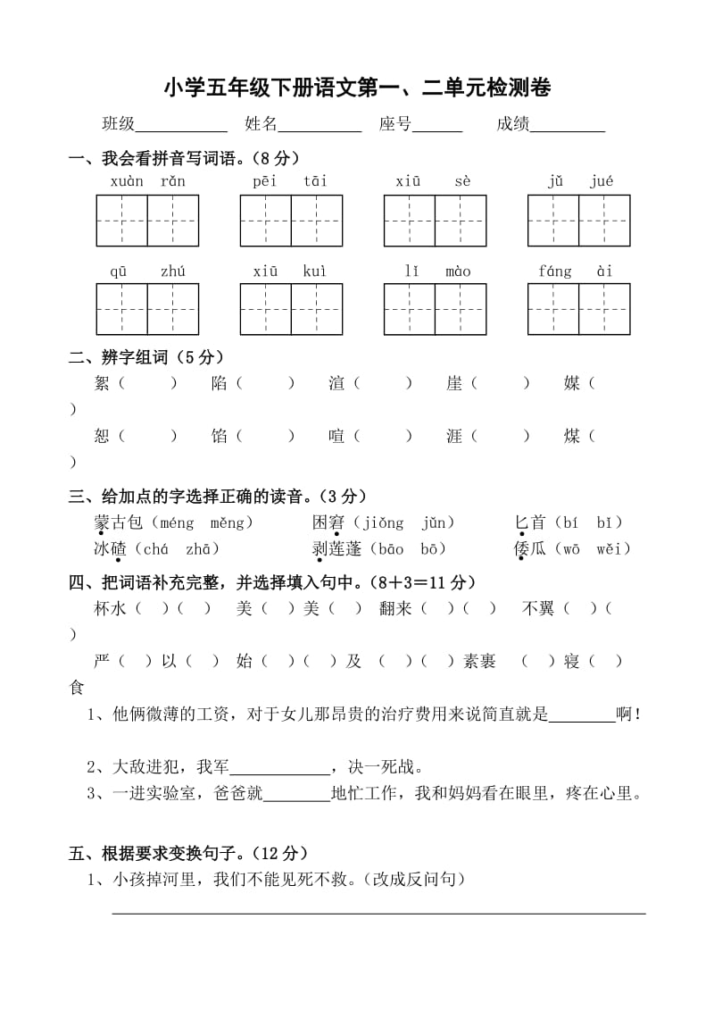 小学五年级下册语文第一、二单元检测卷.doc_第1页