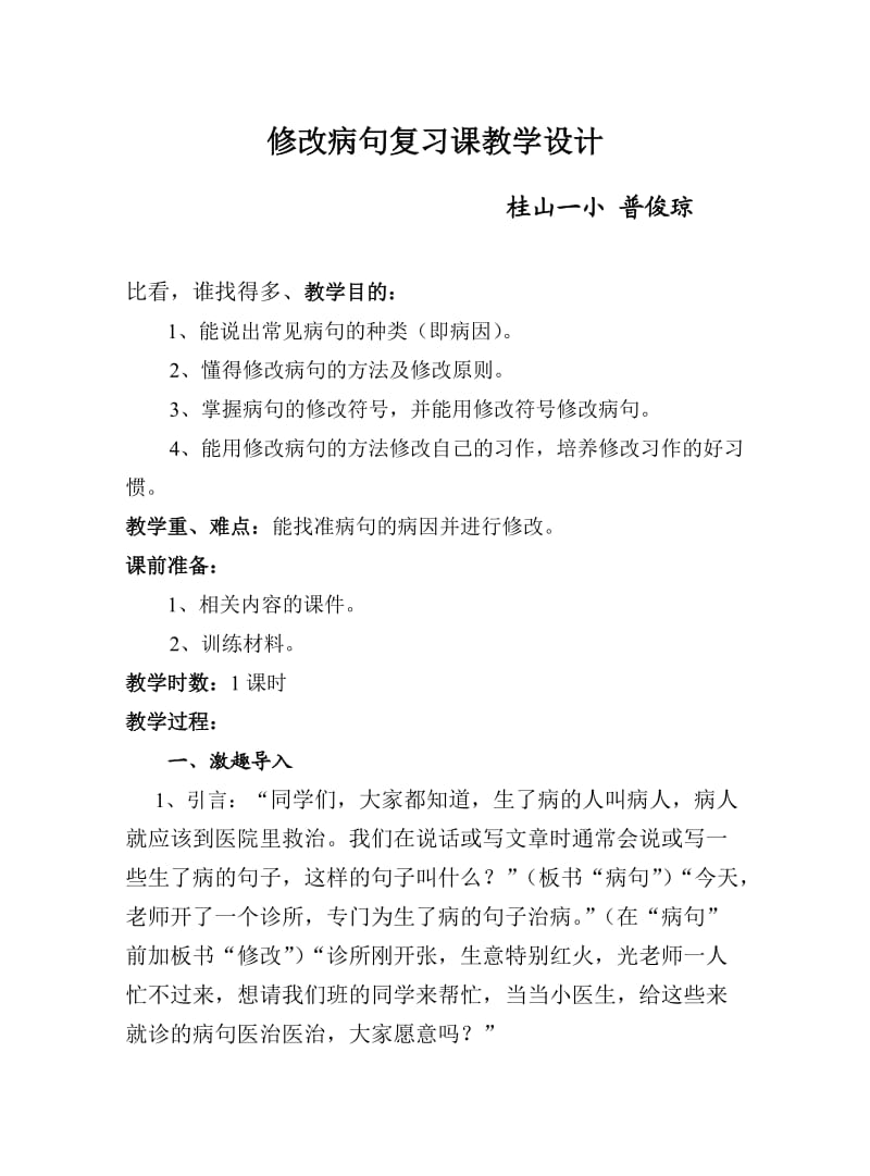 修改病句复习课教学设计.doc_第1页