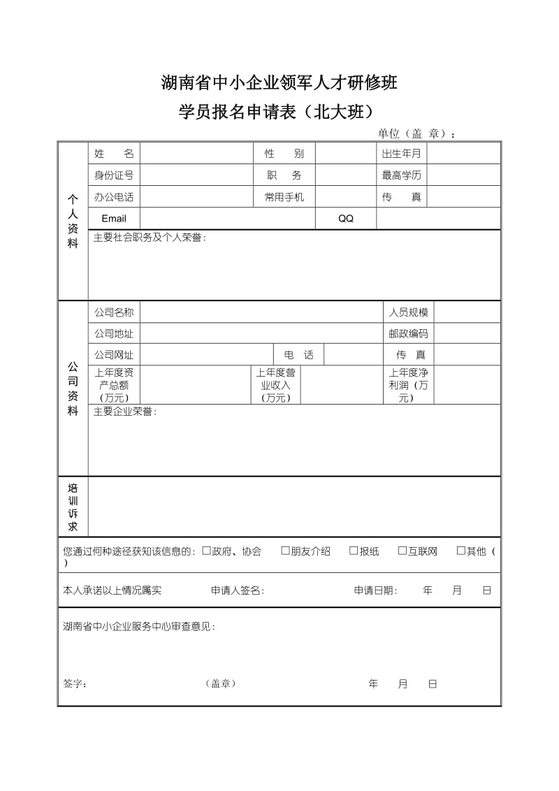 北大班-湖南省中小企业领军人才研修班.doc_第1页