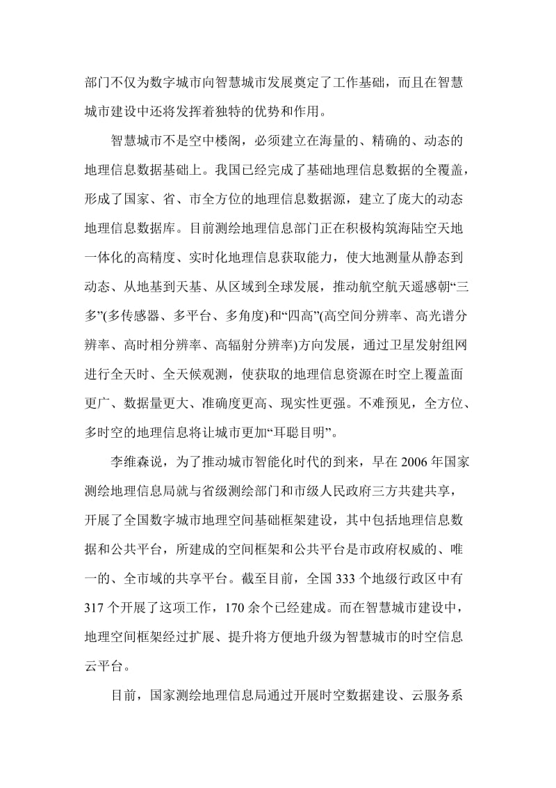 测绘地理信息是智慧城市建设的基础.doc_第2页