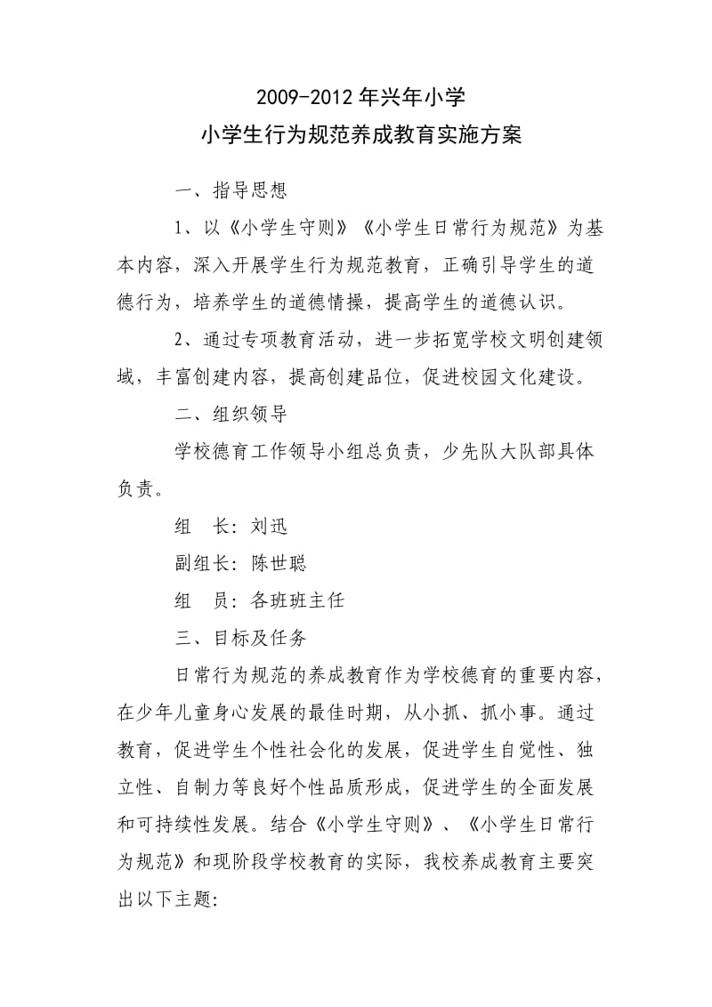 小学生行为规范养成教育实施方案.doc_第1页