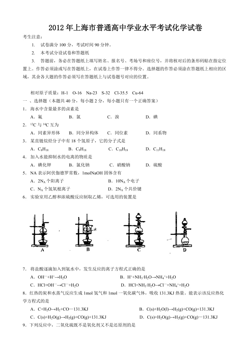 2012年上海市普通高中学业水平考试化学试卷及答案.doc_第1页