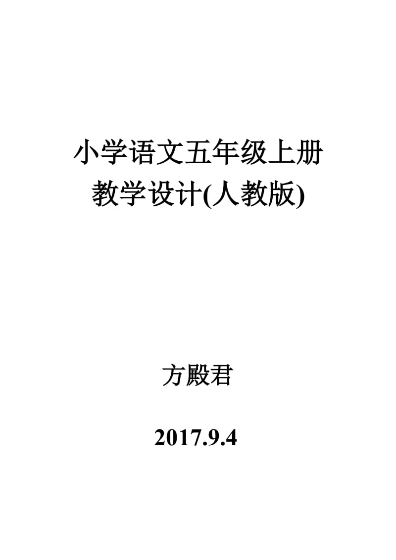 小学语文五年级上册全册教案(人教版).doc_第1页