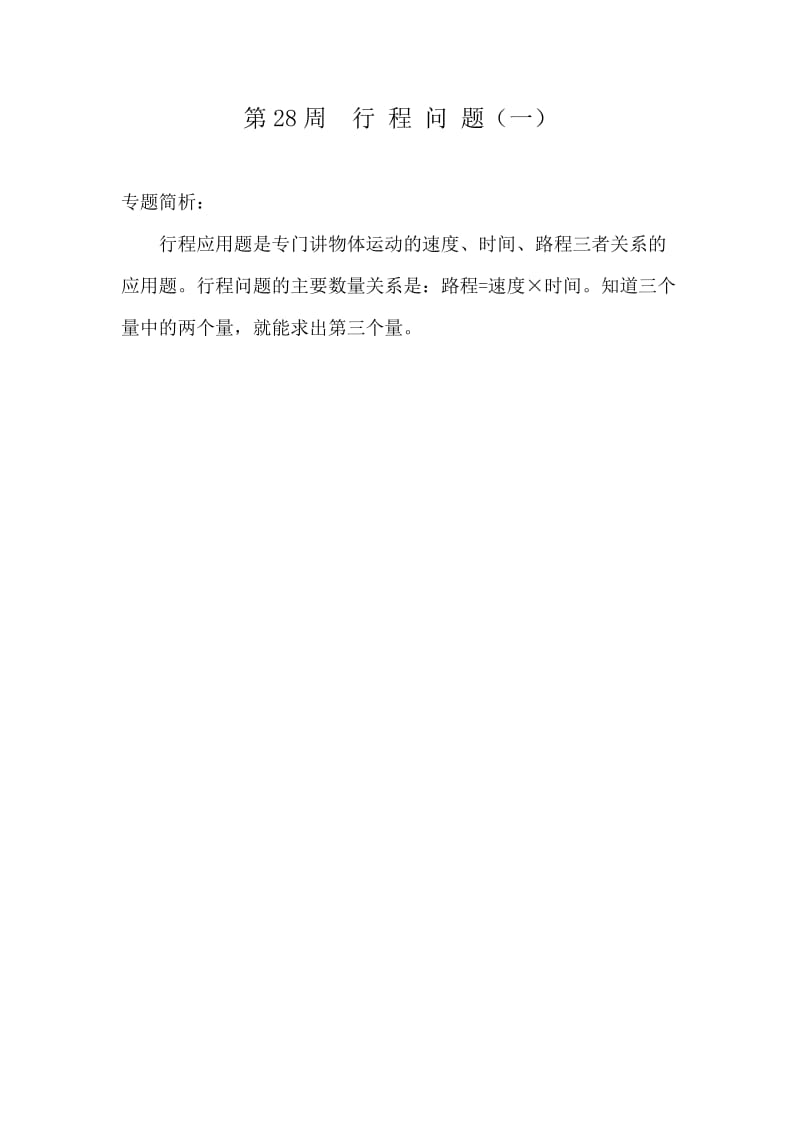 五年级举一反三第28293031讲行程问题.doc_第1页