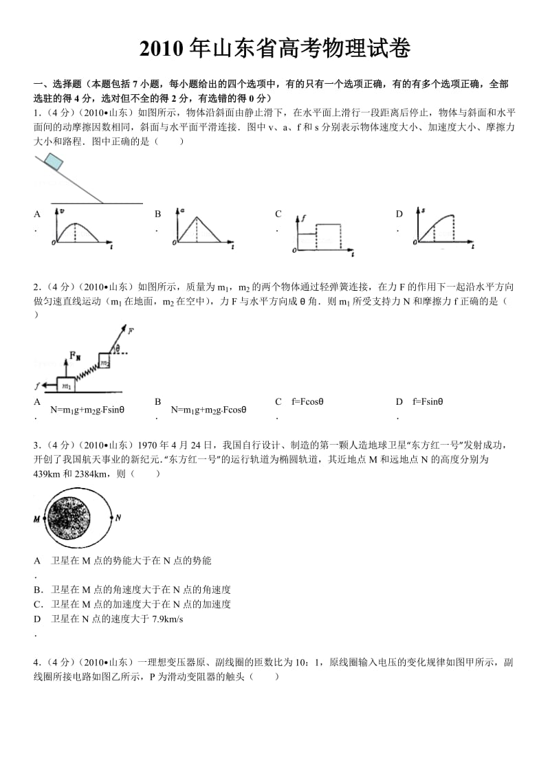 2010年山东省高考物理试卷(word版,含详细答案).doc_第1页