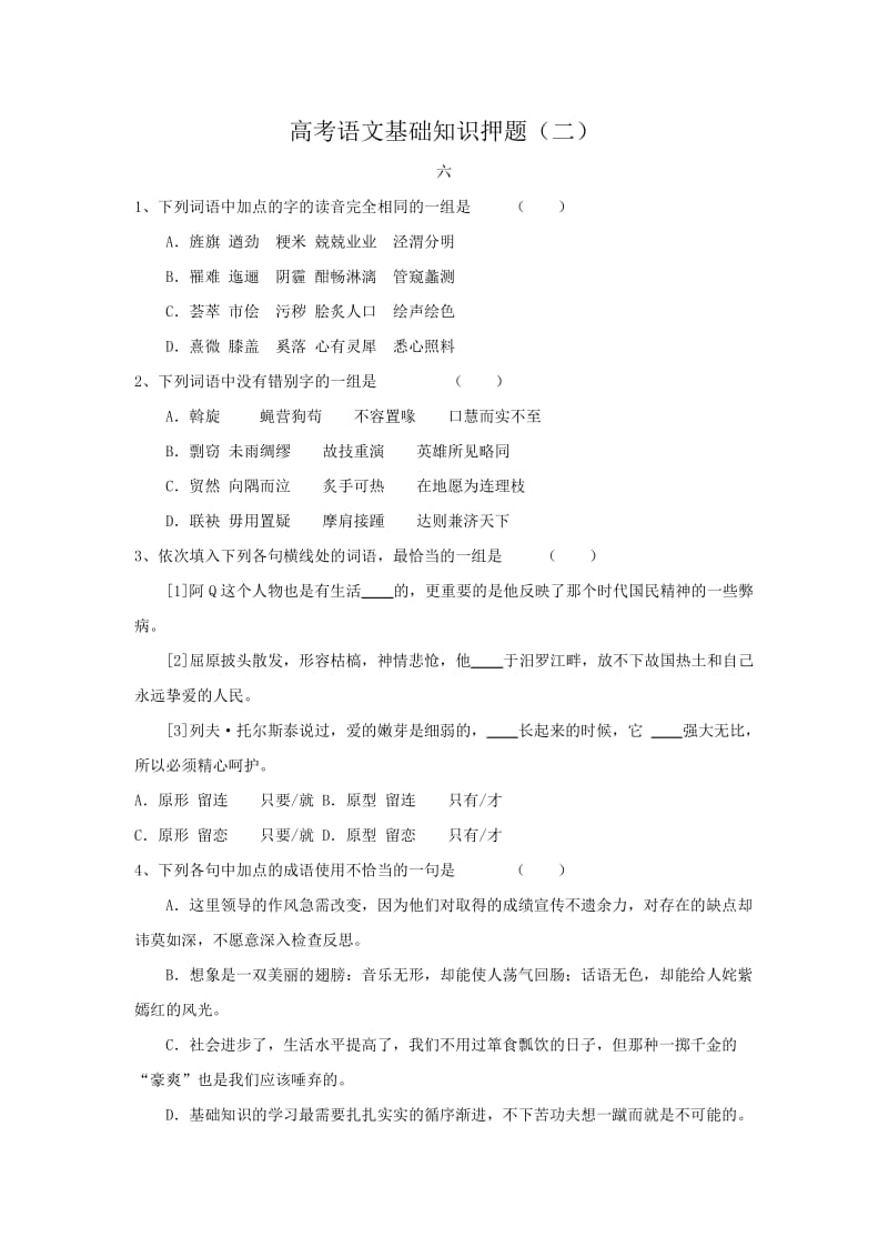 2010年高考语文基础知识押题(二).doc_第1页