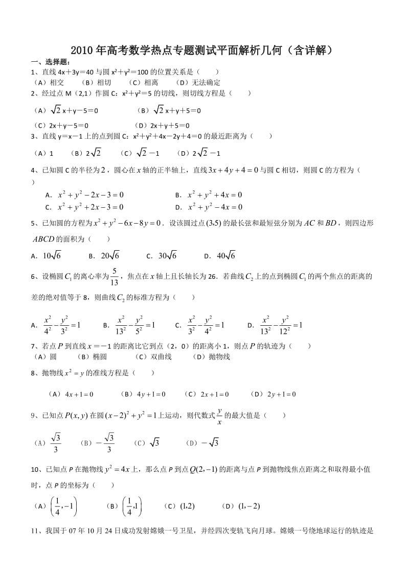 2010年高考数学热点专题测试平面解析几何(含详解).doc_第1页