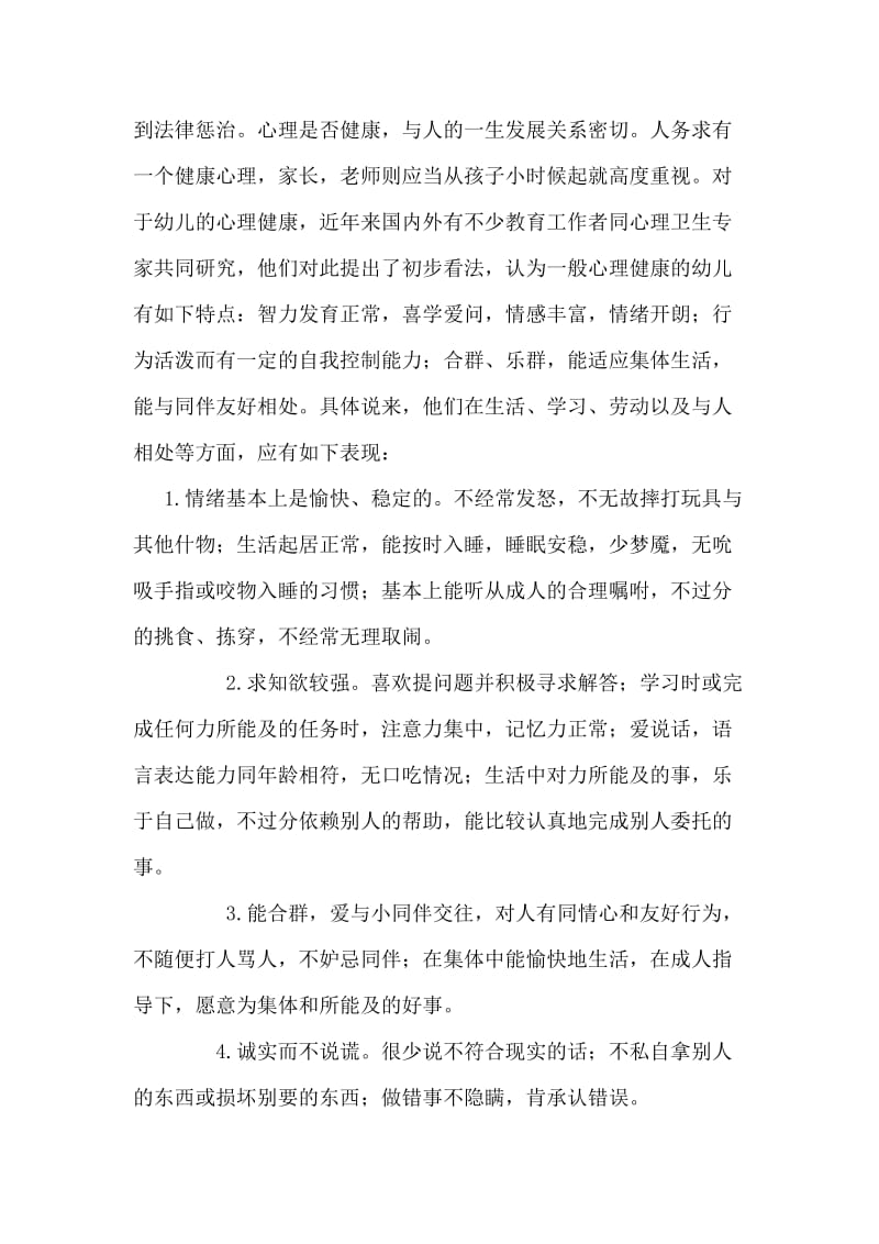 培养儿童健康的心理.doc_第3页